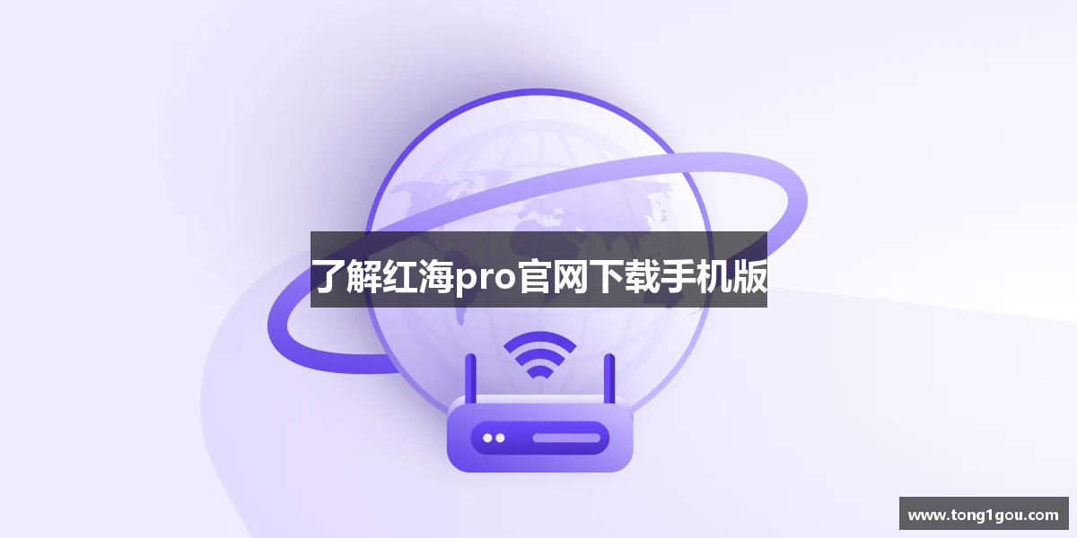 了解红海pro官网下载手机版